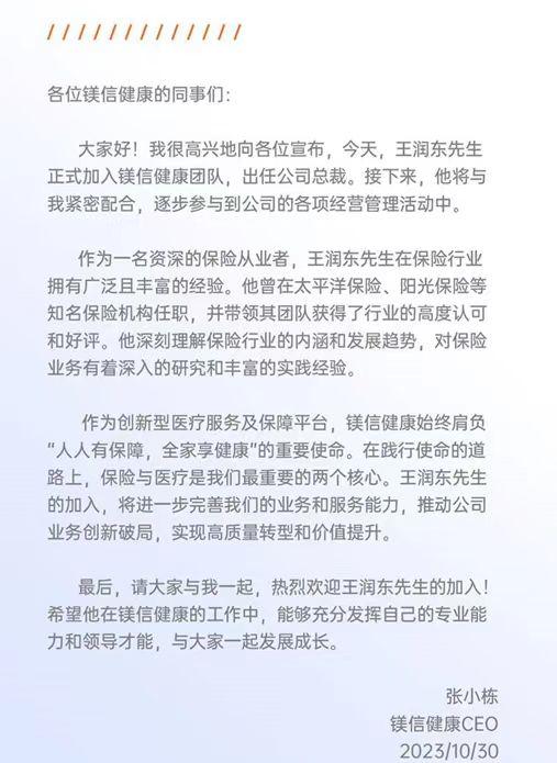 阳光人寿前总经理王润东新去向定了，已加入镁信健康任总裁