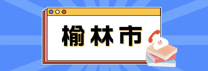 重要！@陕西考生及家长 2024年高考报名咨询电话公布