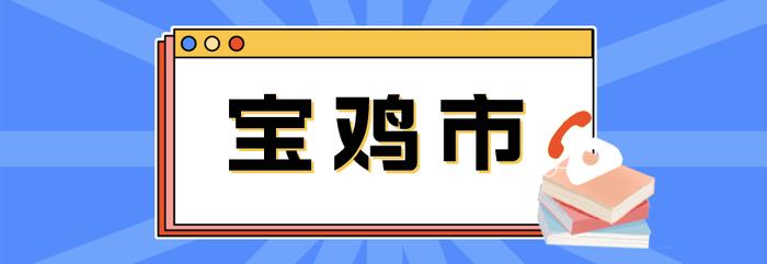 @陕西考生及家长 2024年高考报名咨询电话公布