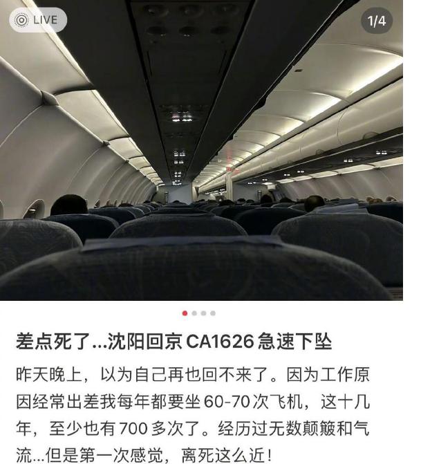 急速下坠！沈阳至北京航班发生剧烈颠簸！国航致歉