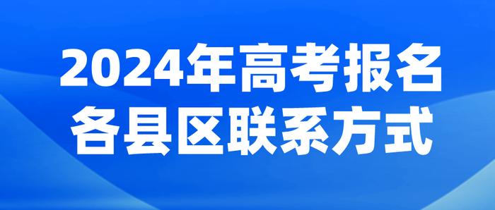 重要！@陕西考生及家长 2024年高考报名咨询电话公布