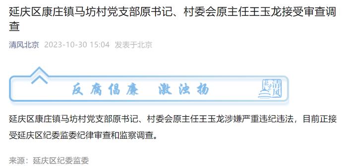 延庆区康庄镇马坊村党支部原书记、村委会原主任王玉龙被查