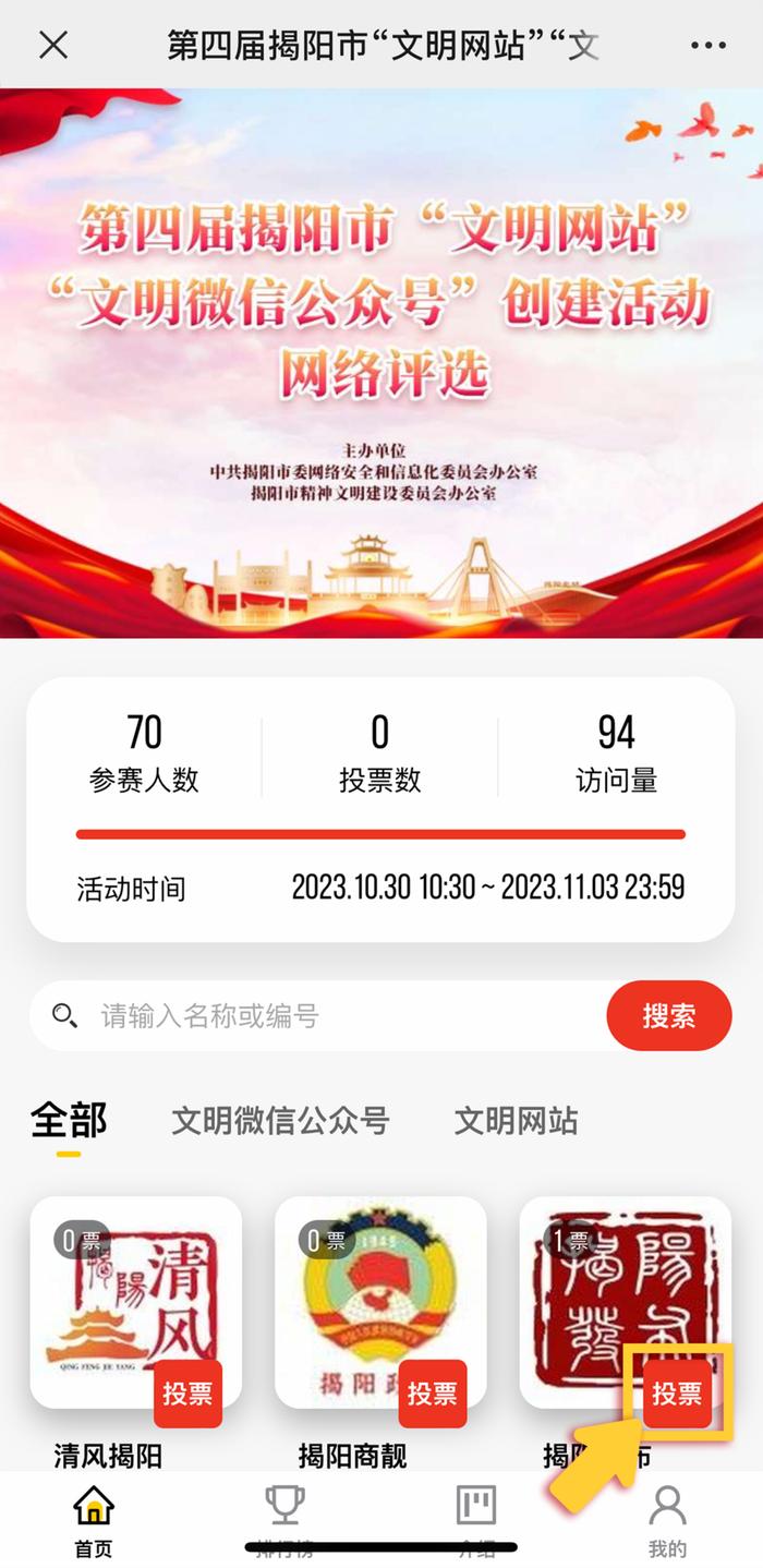 第四届揭阳市“文明网站”“文明微信公众号”创建活动网络评选开始啦！