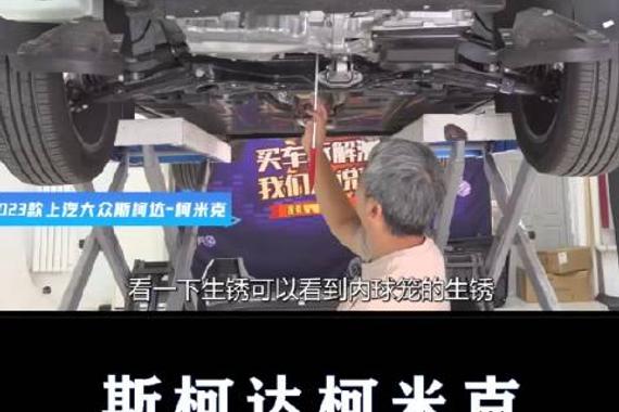 斯柯达柯米克：底盘有没有生锈？