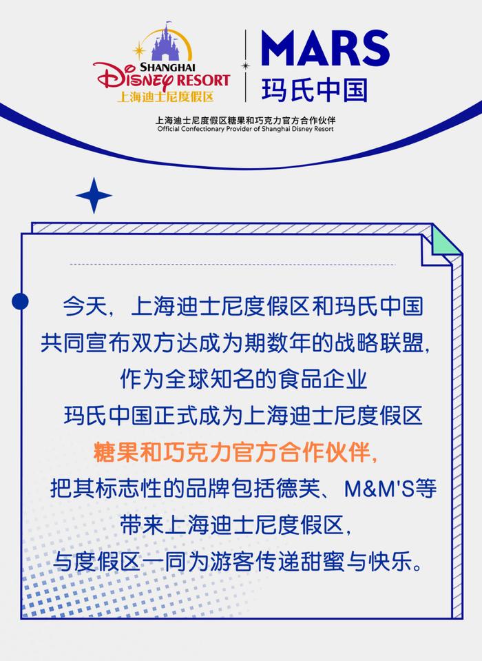 上海迪士尼度假区与玛氏中国宣布达成数年战略联盟