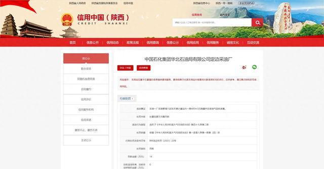 中国石化华北石油局公司定边采油厂连吃两张环保罚单，共被罚29万