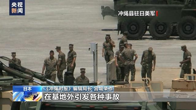 日本冲绳媒体人士：驻日美军基地无益和平