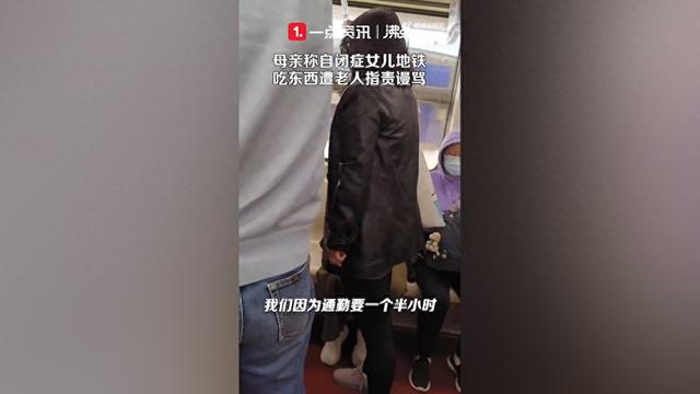 自闭症儿童地铁内吃东西遭老人谩骂？上海地铁客服：会进一步核实