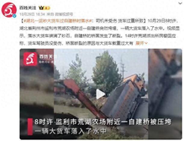 湖北一大货车过自建桥时桥面断裂垮塌，警方：与载重过大有关