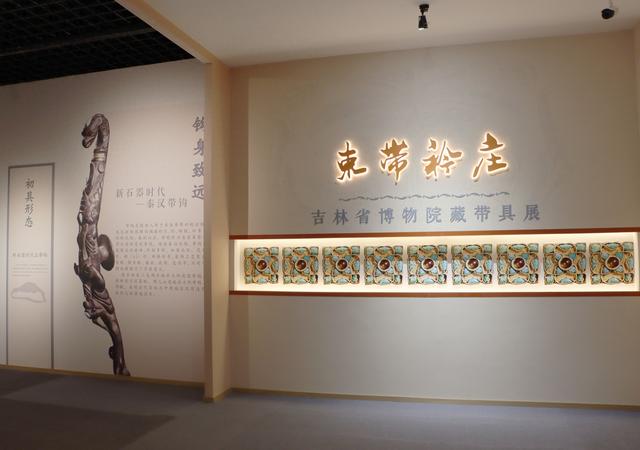 “束带矜庄——吉林省博物院带具展”开展