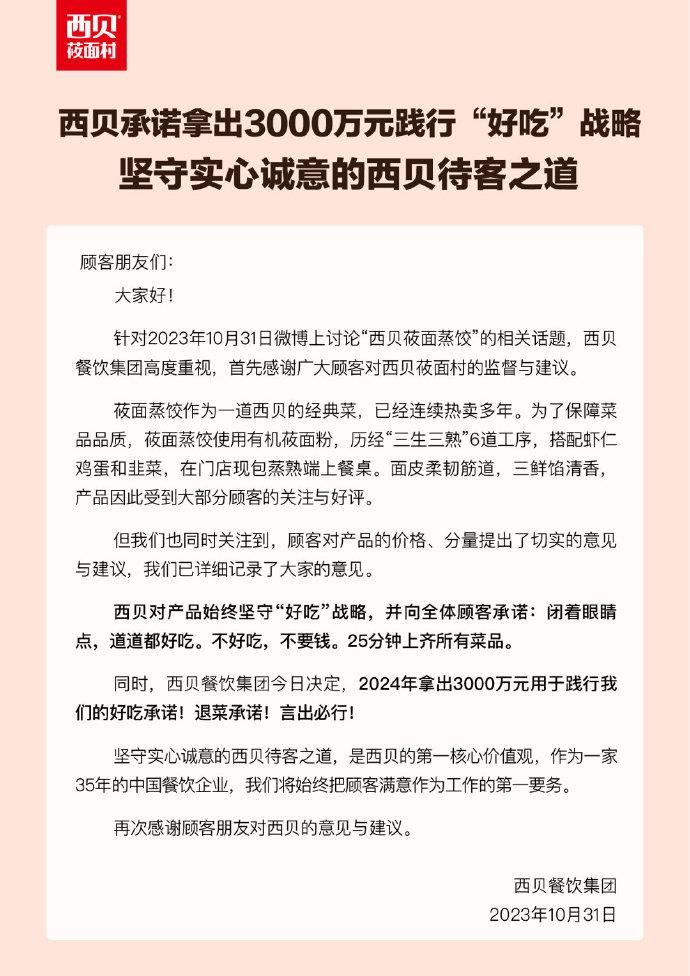 西贝回应蒸饺3只29元：顾客意见与建议已详细记录，不可吃不要钱