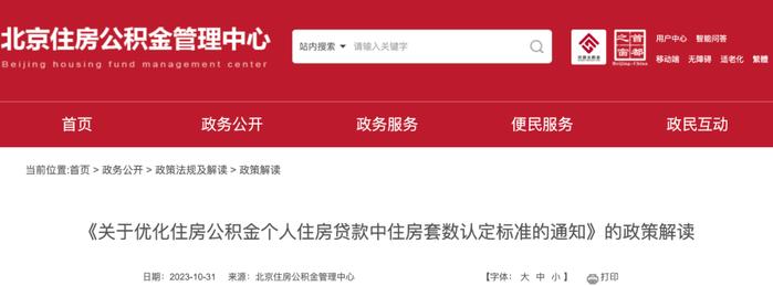 北京购房贷款新政！11月1日起，住房公积金“认房不认商贷”！