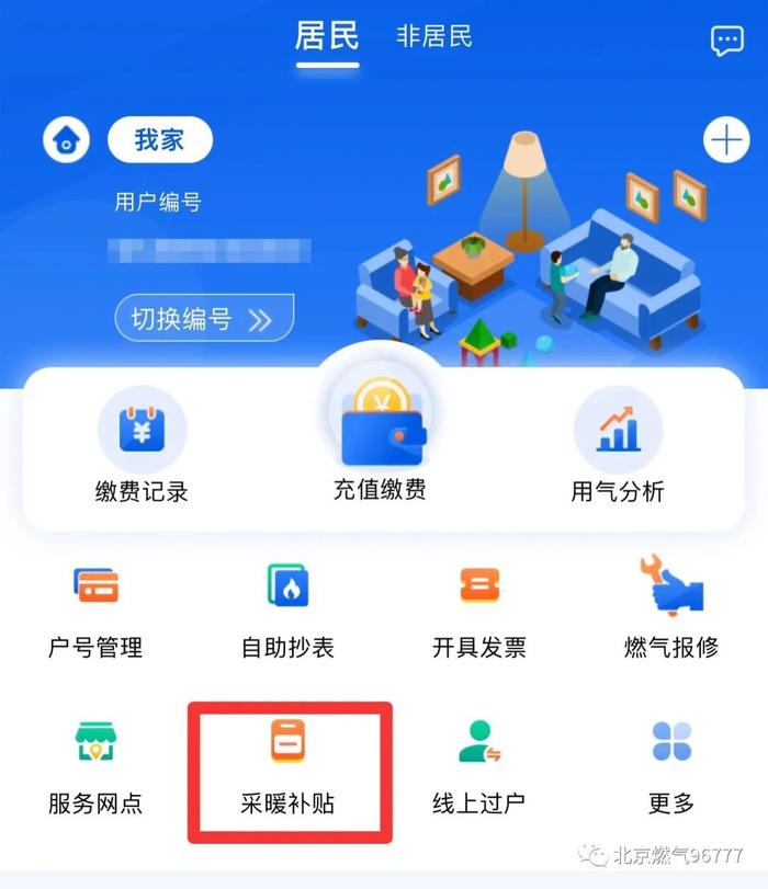 北京天然气分户采暖居民用户能申报采暖补贴了，附流程