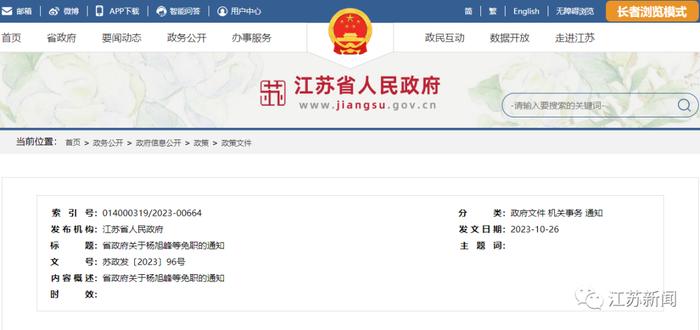江苏省政府关于杨旭峰等免职的通知