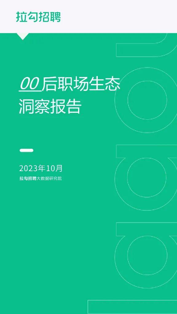 报告 | 拉勾招聘大数据研究院：2023年00后职场生态洞察报告（附下载）