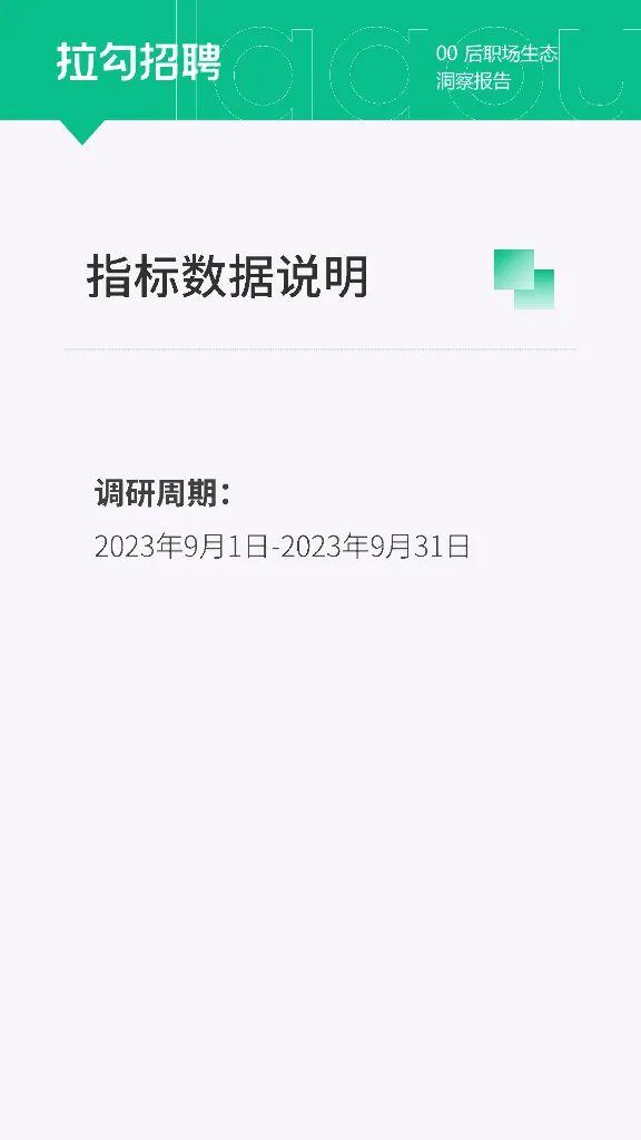 报告 | 拉勾招聘大数据研究院：2023年00后职场生态洞察报告（附下载）