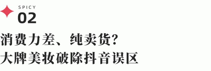 大牌美妆的“下沉之路”：“剧情账号”加上“套路直播”能带来销量增长吗？