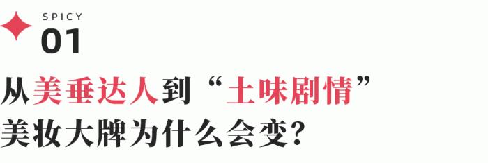 大牌美妆的“下沉之路”：“剧情账号”加上“套路直播”能带来销量增长吗？