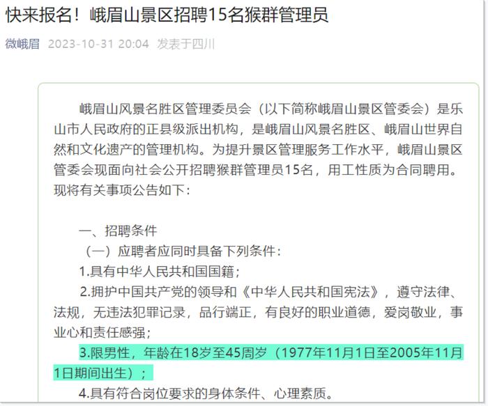 峨眉山招聘猴群管理员，被指性别歧视，景区回应