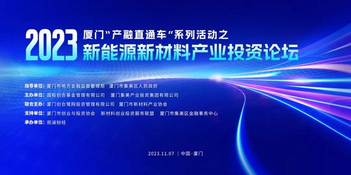 报名丨新能源新材料产业先机已到，厦门“产融直通车”开进集美！丨观澜财经