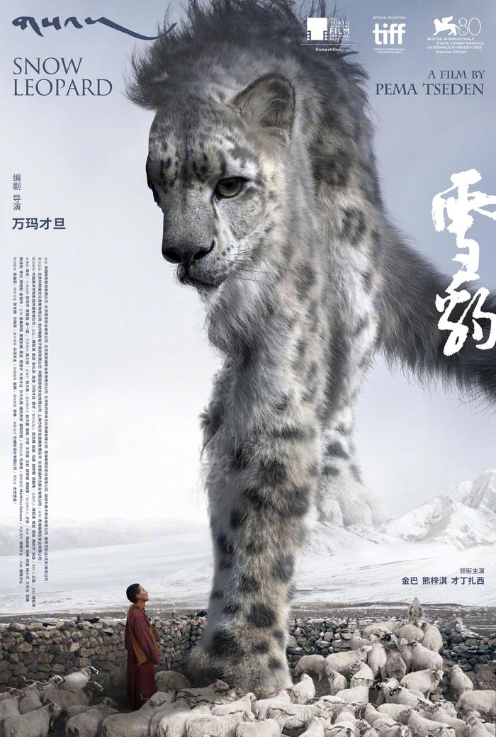 万玛才旦遗作《雪豹》获第36届东京电影节最佳影片奖