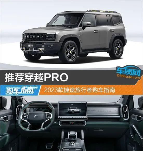 推荐穿越PRO 2023款捷途旅行者购车指南