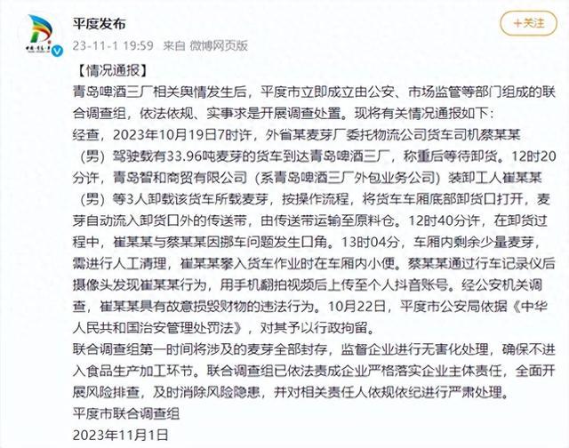 山东平度通报“青岛啤酒三厂小便事件”：装卸工人被行政拘留