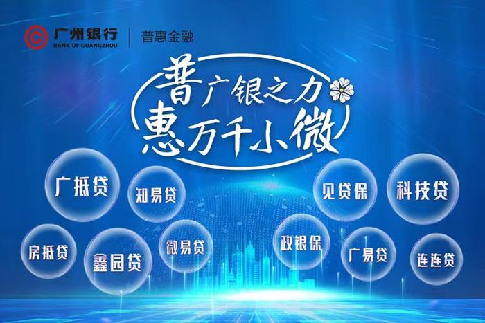 见深度 见温度 见效度：广州银行做优做实普惠金融，助推小微企业高质量发展