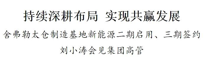 舍弗勒太仓制造基地新能源二期启用、三期签约 刘小涛会见集团高管