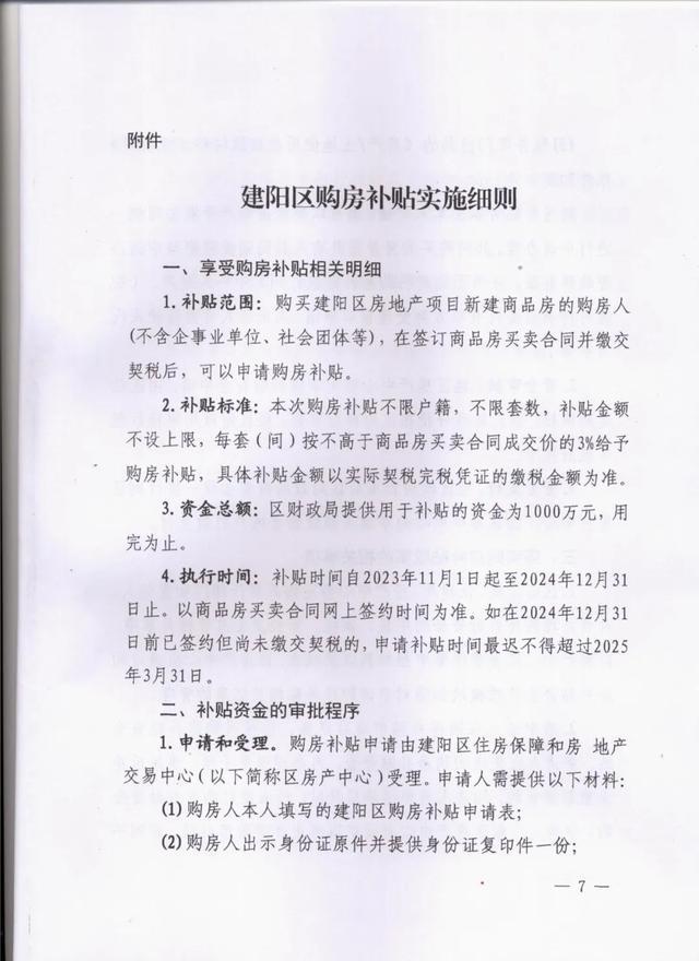 福建南平建阳区：购新房每套最高按合同成交价的3%给予购房补贴