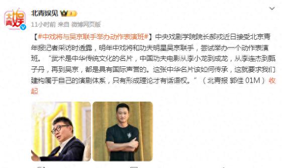 中央戏剧学院院长：将与吴京联手举办动作表演班