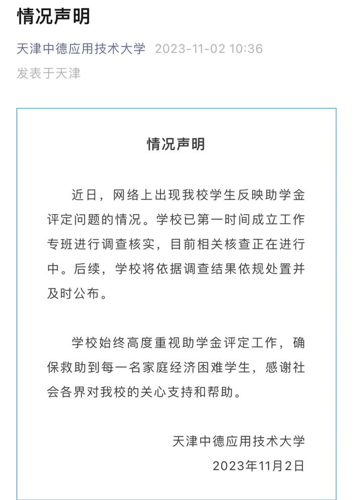 天津一大学生实名举报助学金评选不公，学校称正调查核实，学生最新回应→