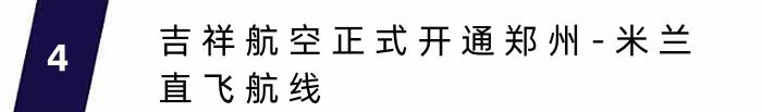 澳洲航空重返中国市场，吉祥航空正式开通郑州-米兰直飞航线 ｜ 航空旅讯