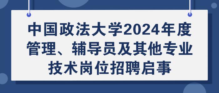 中国政法大学招聘教职员工，报名正在进行中