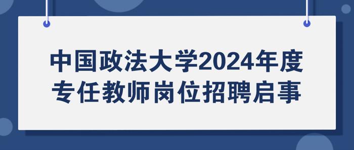 中国政法大学招聘教职员工，报名正在进行中