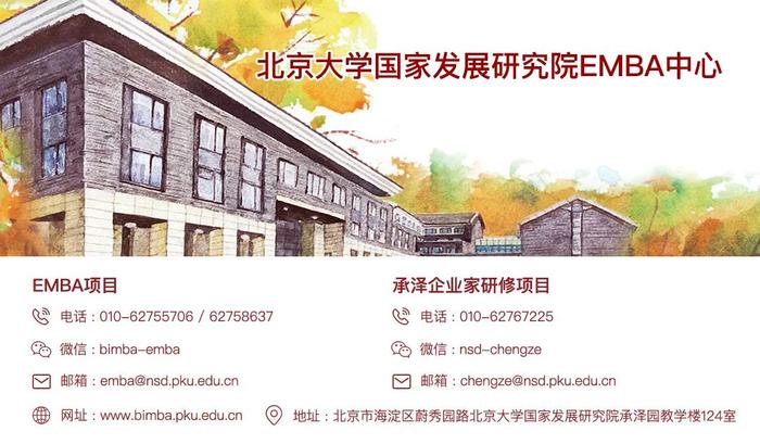 北京大学国家发展研究院高级管理人员工商管理硕士（EMBA）2024年招生简章（留学生）