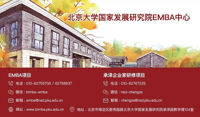 北京大学国家发展研究院高级管理人员工商管理硕士（EMBA）2024年招生简章（港澳台）