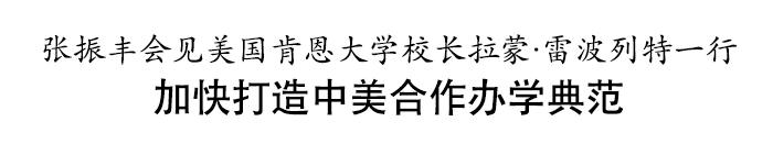 张振丰会见美国肯恩大学校长拉蒙·雷波列特一行