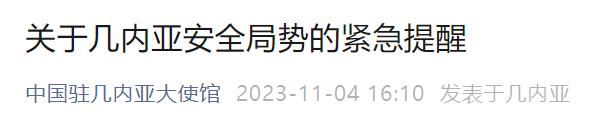 “中国驻几内亚大使馆”微信公号截图
