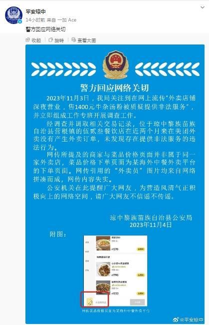 海南警方回应“外卖店铺售1400元牛杂汤被疑提供非法服务”：网传内容失实