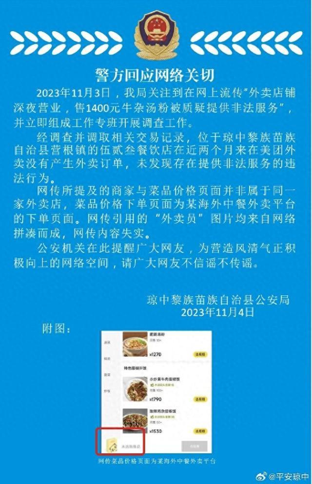 海南警方回应“外卖店铺售1400元牛杂汤被疑提供非法服务”：网传内容失实