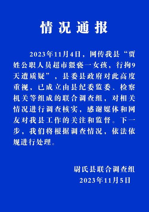 河南一公职人员“在超市猥亵女孩被行拘9天”引质疑，当地成立调查组