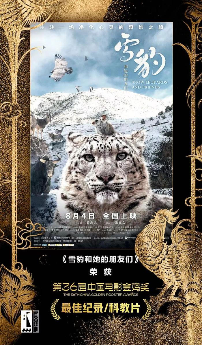 石景山这家企业联合出品纪录片电影《雪豹和她的朋友们》斩获金鸡奖