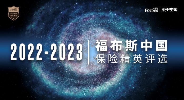 “2022-2023福布斯中国保险精英评选”第一批获奖名单出炉！