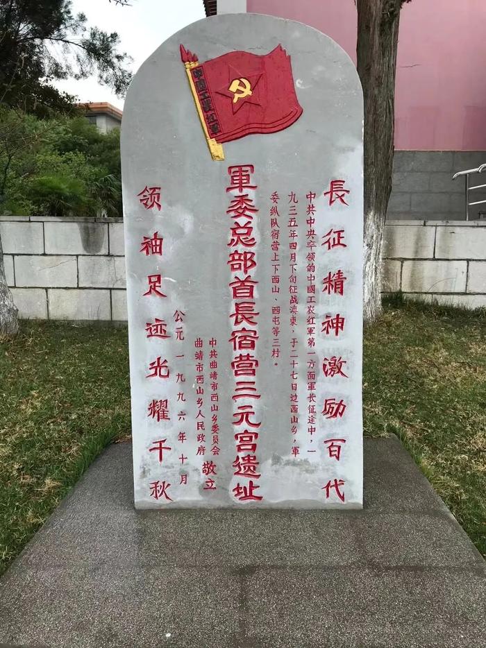 【寻访云岭红色印记】三元宫：中央红军调整重大战略转移方向的地方