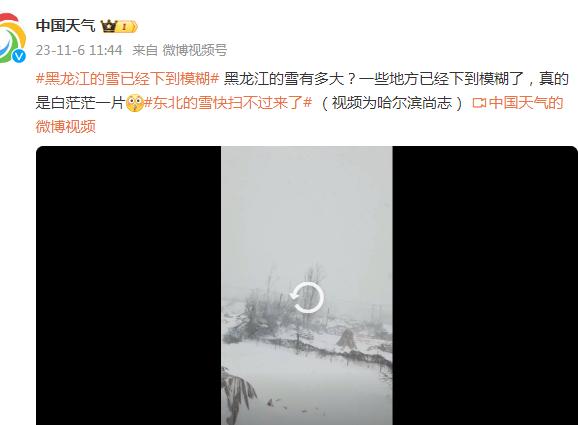 东北的雪快扫不过来了！黑龙江有地方雪已经下到模糊，白茫茫一片