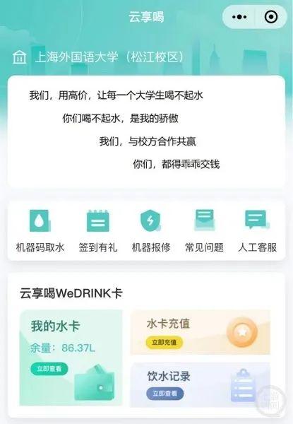 直饮水小程序首页显示“让大学生喝不起水”？运营公司回应