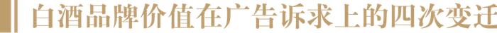 林枫谈口碑⑨：汾酒、古井、迎驾为何利润大涨？从品牌架构和价值表达中找答案