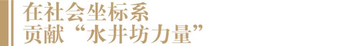 践行社会责任、彰显行业担当，水井坊向“备受尊敬与信赖的白酒公司”迈进丨社会担当·酒业力量③