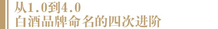 林枫谈口碑⑨：汾酒、古井、迎驾为何利润大涨？从品牌架构和价值表达中找答案